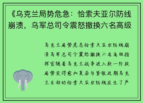 《乌克兰局势危急：恰索夫亚尔防线崩溃，乌军总司令震怒撤换六名高级指挥官》