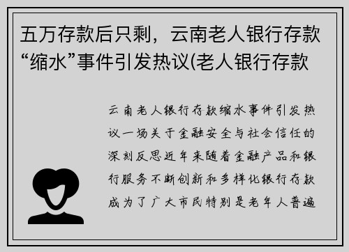 五万存款后只剩，云南老人银行存款“缩水”事件引发热议(老人银行存款65万)