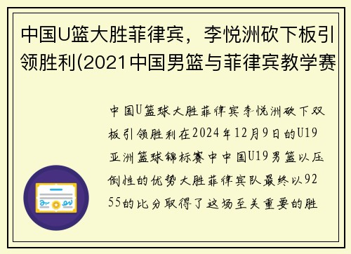 中国U篮大胜菲律宾，李悦洲砍下板引领胜利(2021中国男篮与菲律宾教学赛)