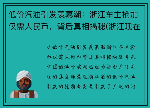 低价汽油引发羡慕潮：浙江车主抢加仅需人民币，背后真相揭秘(浙江现在汽油多少钱一升92)