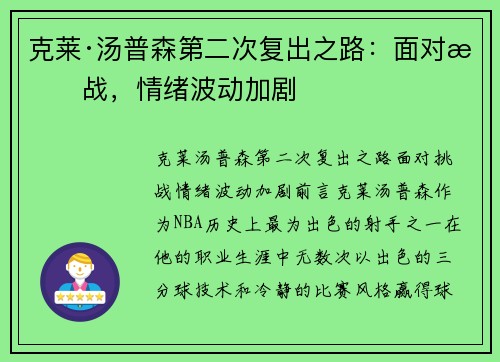 克莱·汤普森第二次复出之路：面对挑战，情绪波动加剧