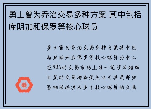 勇士曾为乔治交易多种方案 其中包括库明加和保罗等核心球员