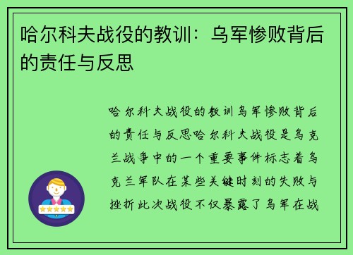 哈尔科夫战役的教训：乌军惨败背后的责任与反思