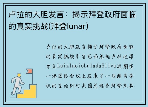 卢拉的大胆发言：揭示拜登政府面临的真实挑战(拜登lunar)