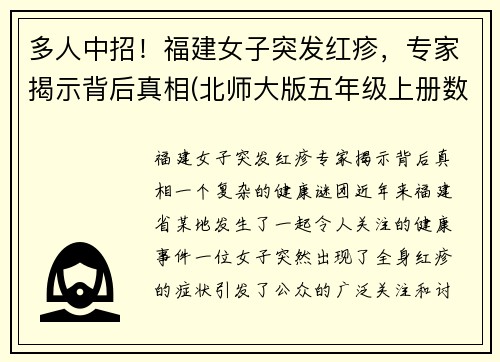 多人中招！福建女子突发红疹，专家揭示背后真相(北师大版五年级上册数学谁打电话的时间长教案)