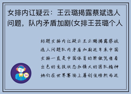 女排内讧疑云：王云璐揭露蔡斌选人问题，队内矛盾加剧(女排王芸璐个人资料简介)