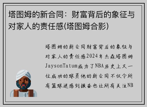 塔图姆的新合同：财富背后的象征与对家人的责任感(塔图姆合影)
