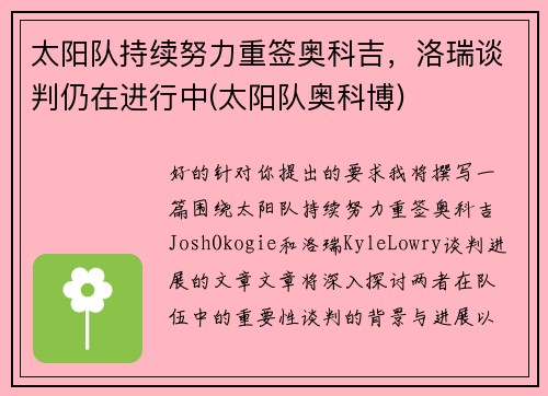 太阳队持续努力重签奥科吉，洛瑞谈判仍在进行中(太阳队奥科博)