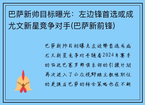 巴萨新帅目标曝光：左边锋首选或成尤文新星竞争对手(巴萨新前锋)