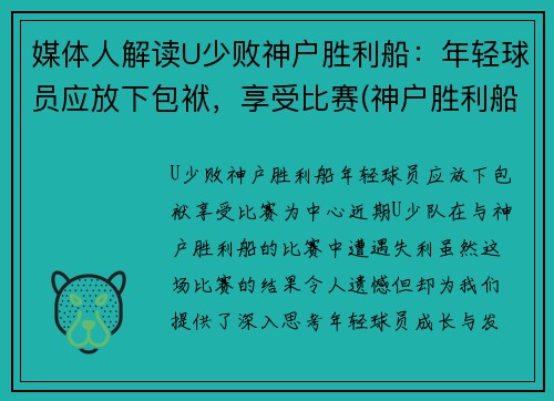 媒体人解读U少败神户胜利船：年轻球员应放下包袱，享受比赛(神户胜利船夺冠)