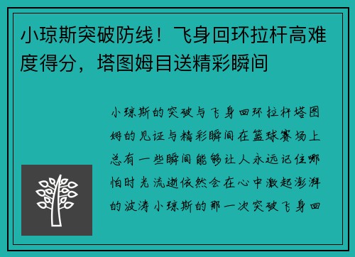 小琼斯突破防线！飞身回环拉杆高难度得分，塔图姆目送精彩瞬间