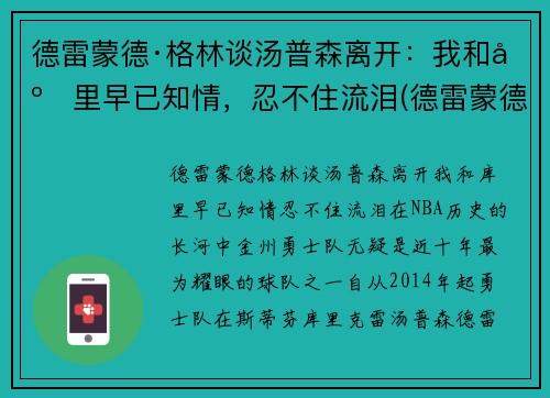 德雷蒙德·格林谈汤普森离开：我和库里早已知情，忍不住流泪(德雷蒙德·格林体测)