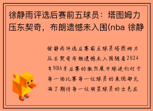 徐静雨评选后赛前五球员：塔图姆力压东契奇，布朗遗憾未入围(nba 徐静雨)