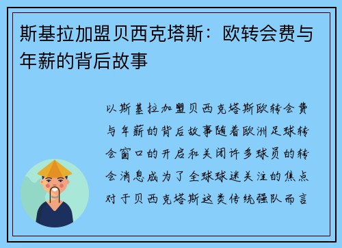斯基拉加盟贝西克塔斯：欧转会费与年薪的背后故事