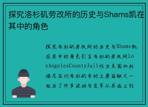 探究洛杉矶劳改所的历史与Shams凯在其中的角色