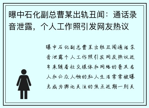 曝中石化副总曹某出轨丑闻：通话录音泄露，个人工作照引发网友热议