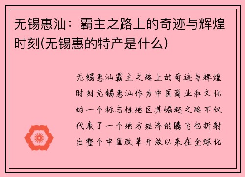 无锡惠汕：霸主之路上的奇迹与辉煌时刻(无锡惠的特产是什么)