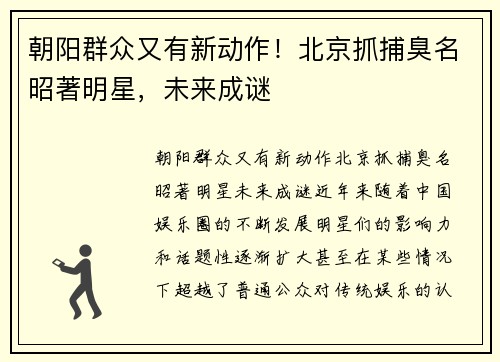 朝阳群众又有新动作！北京抓捕臭名昭著明星，未来成谜