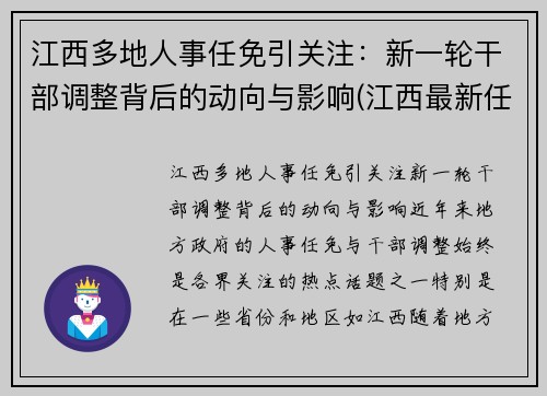 江西多地人事任免引关注：新一轮干部调整背后的动向与影响(江西最新任免一批干部)