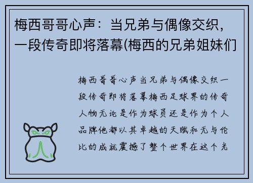 梅西哥哥心声：当兄弟与偶像交织，一段传奇即将落幕(梅西的兄弟姐妹们)