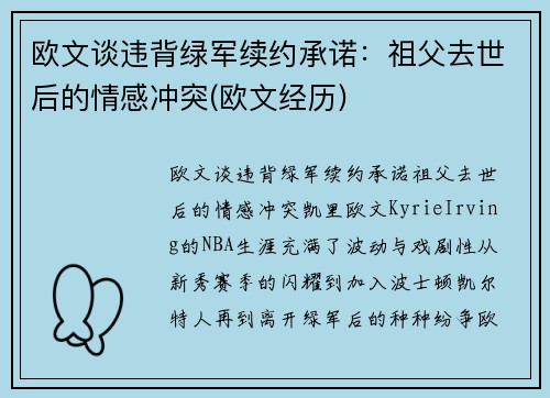 欧文谈违背绿军续约承诺：祖父去世后的情感冲突(欧文经历)