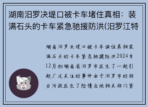 湖南汨罗决堤口被卡车堵住真相：装满石头的卡车紧急驰援防洪(汨罗江特大桥)