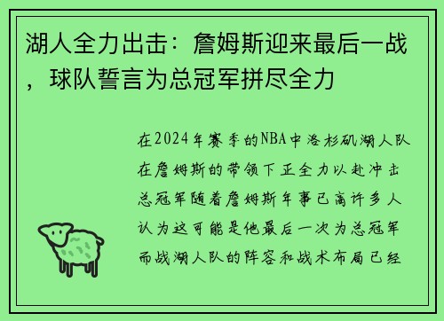 湖人全力出击：詹姆斯迎来最后一战，球队誓言为总冠军拼尽全力