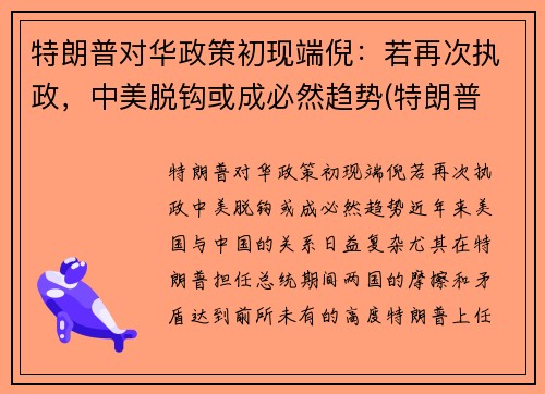 特朗普对华政策初现端倪：若再次执政，中美脱钩或成必然趋势(特朗普 对华政策)