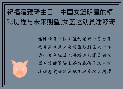 祝福潘臻琦生日：中国女篮明星的精彩历程与未来期望(女篮运动员潘臻琦)