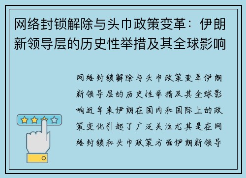 网络封锁解除与头巾政策变革：伊朗新领导层的历史性举措及其全球影响