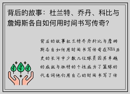 背后的故事：杜兰特、乔丹、科比与詹姆斯各自如何用时间书写传奇？