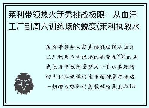 莱利带领热火新秀挑战极限：从血汗工厂到周六训练场的蜕变(莱利执教水平)