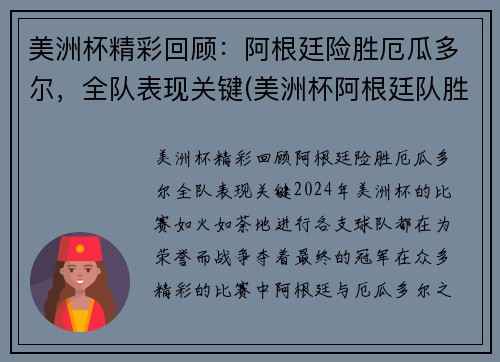 美洲杯精彩回顾：阿根廷险胜厄瓜多尔，全队表现关键(美洲杯阿根廷队胜出集锦)