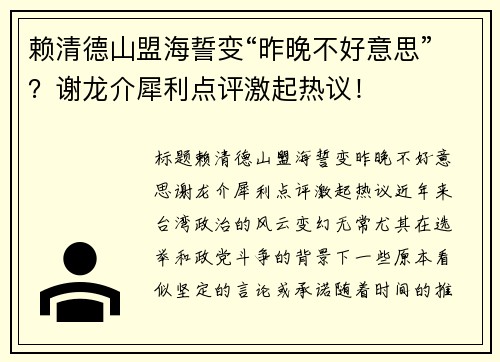 赖清德山盟海誓变“昨晚不好意思”？谢龙介犀利点评激起热议！