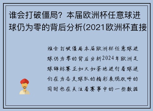 谁会打破僵局？本届欧洲杯任意球进球仍为零的背后分析(2021欧洲杯直接任意球)