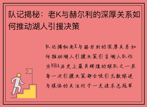 队记揭秘：老K与赫尔利的深厚关系如何推动湖人引援决策