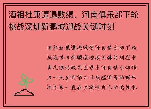 酒祖杜康遭遇败绩，河南俱乐部下轮挑战深圳新鹏城迎战关键时刻