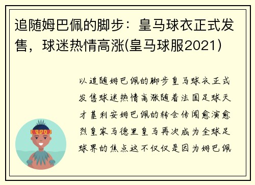 追随姆巴佩的脚步：皇马球衣正式发售，球迷热情高涨(皇马球服2021)