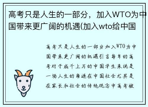 高考只是人生的一部分，加入WTO为中国带来更广阔的机遇(加入wto给中国带来了什么)