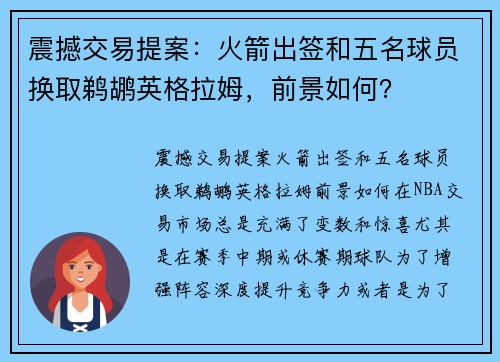 震撼交易提案：火箭出签和五名球员换取鹈鹕英格拉姆，前景如何？
