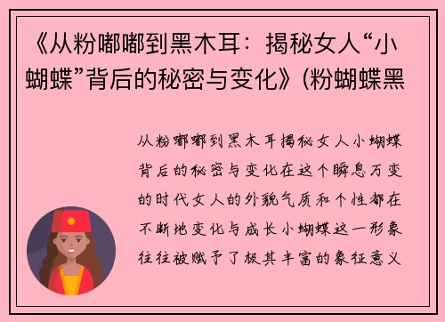《从粉嘟嘟到黑木耳：揭秘女人“小蝴蝶”背后的秘密与变化》(粉蝴蝶黑蝴蝶什么意思)