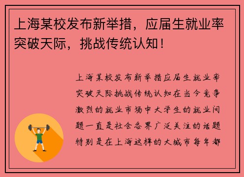 上海某校发布新举措，应届生就业率突破天际，挑战传统认知！