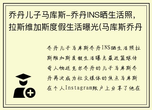 乔丹儿子马库斯-乔丹INS晒生活照，拉斯维加斯度假生活曝光(马库斯乔丹怎么不进nba)