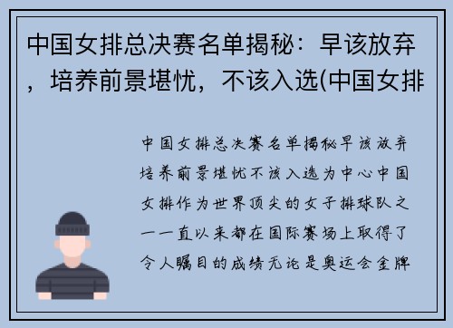 中国女排总决赛名单揭秘：早该放弃，培养前景堪忧，不该入选(中国女排冠军决赛)