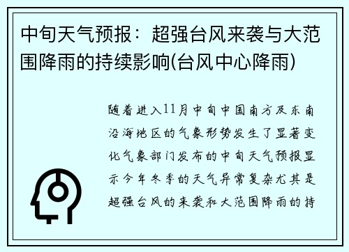 中旬天气预报：超强台风来袭与大范围降雨的持续影响(台风中心降雨)