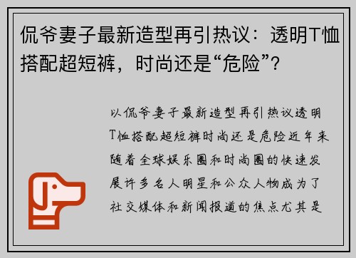侃爷妻子最新造型再引热议：透明T恤搭配超短裤，时尚还是“危险”？