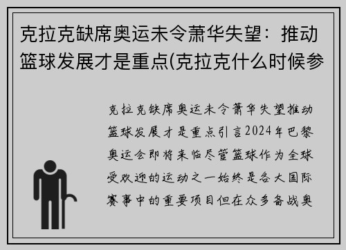 克拉克缺席奥运未令萧华失望：推动篮球发展才是重点(克拉克什么时候参加比赛)