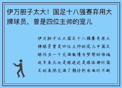 伊万胆子太大！国足十八强赛弃用大牌球员，曾是四位主帅的宠儿