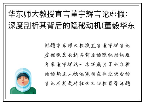 华东师大教授直言董宇辉言论虚假：深度剖析其背后的隐秘动机(董毅华东师范大学)