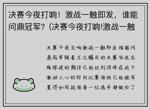 决赛今夜打响！激战一触即发，谁能问鼎冠军？(决赛今夜打响!激战一触即发)